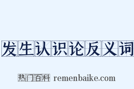发生认识论反义词是什么意思的图片